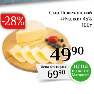 Акция - Сыр Пошехонский «Ичалки» 45%