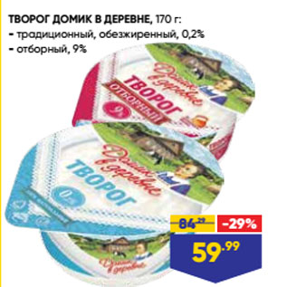 Акция - ТВОРОГ ДОМИК В ДЕРЕВНЕ, традиционный, обезжиренный, 0,2%/ отборный, 9%