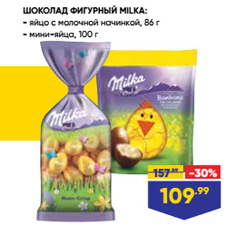 Акция - ШОКОЛАД ФИГУРНЫЙ MILKA: яйцо с молочной начинкой, 86 г/ мини-яйца, 100 г