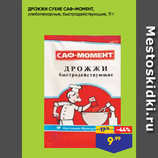 Акция - ДРОЖЖИ СУХИЕ САФ-МОМЕНТ, хлебопекарные, быстродействующие