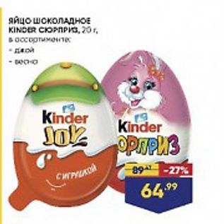 Акция - Яйцо ШОКОЛАДНОЕ KINDER