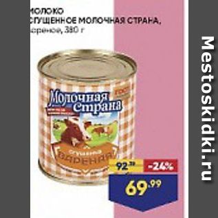 Акция - Молоко Сгущенное Молочная страна