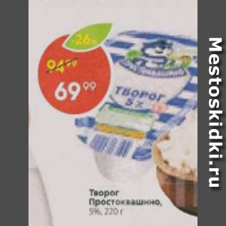 Акция - Творог ПРОСТОКВАШИНО 5%