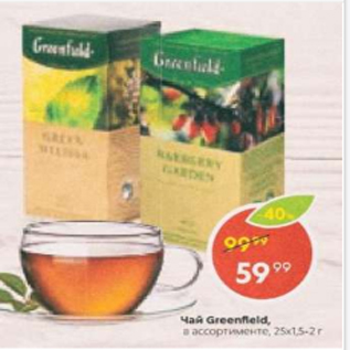Акция - Чай GREENFIELD 25х1,5-2г