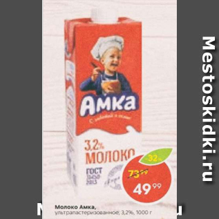 Акция - Молоко АМКА 3,2%