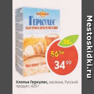 Акция - Хлопья овсяные,Русский Продукт