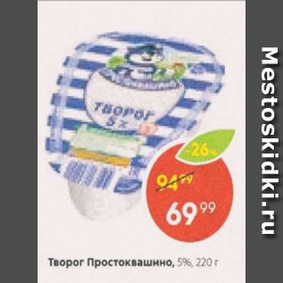 Акция - Творог Простоквашино 5%