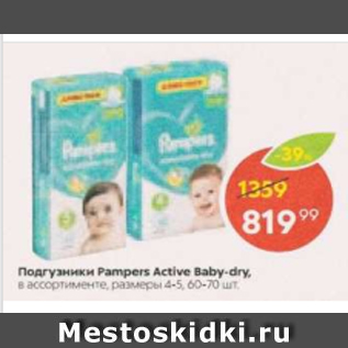 Акция - Подгузники Pampers Active Baby-dry