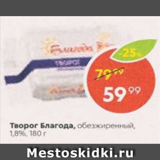 Акция - Творог Благода 1,8%