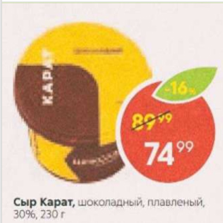 Акция - Сыр Карат 30%