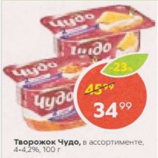 Акция - Творожок Чудо 4-4,2%