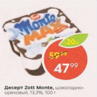 Акция - Десерт Zott Monte 13,3%