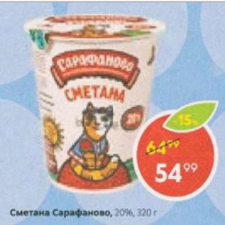 Акция - Сметана Сарафаново 20%