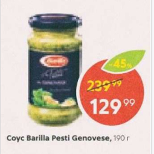 Акция - Соус Barilla Pesti Genovese