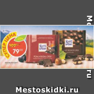 Акция - Шоколад Ritter Sport