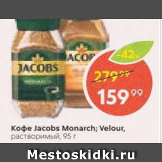 Акция - Кофе Jacobs Monarch