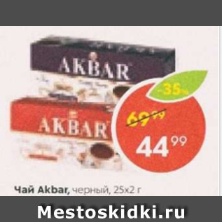 Акция - Чай Akbar 25x2г