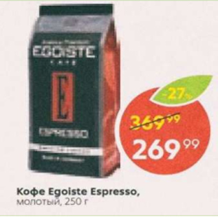 Акция - Кофе Egoiste Espresso