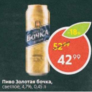 Акция - Пиво Золотая Бочка 4,7%