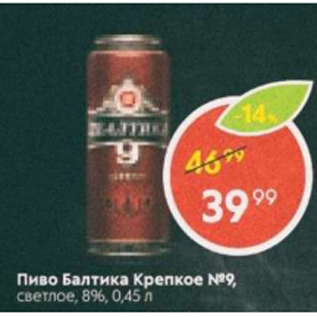 Акция - Пиво Балтика Крепкое №9, 8%