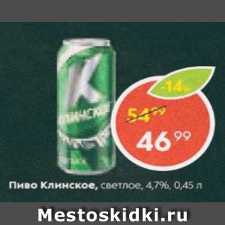 Акция - Пиво Клинское 4,7%