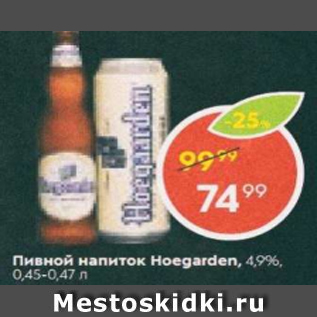 Акция - Пивной напиток Hoegarden 4,9%