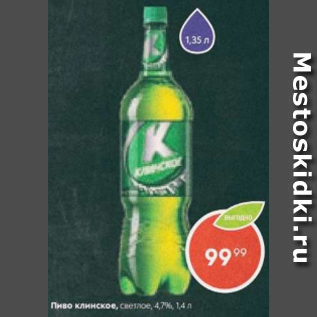 Акция - Пиво Клинское 4,7%