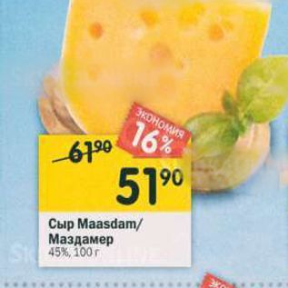 Акция - Сыр Maasdam/ Маздамер 45% 100г