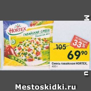 Акция - Смесь гавайская HORTEX