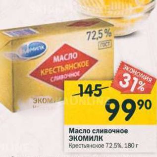Акция - Масло сливочное ЭКОМИЛК Крестьянское 72,5% 180 г