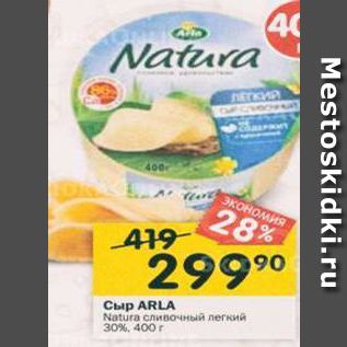 Акция - Сыр ARLA Natura