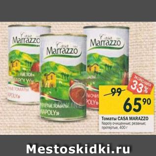 Акция - Томаты CASA MARAZZO