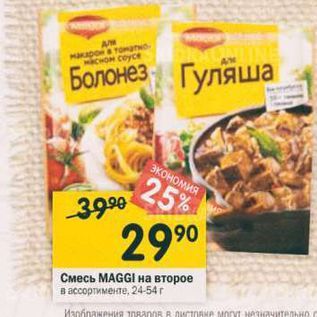 Акция - Смесь MAGGI