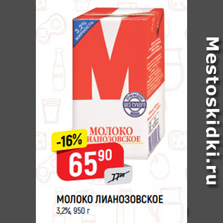 Акция - МОЛОКО ЛИАНОЗОВСКОЕ 3,2%