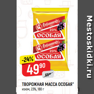 Акция - ТВОРОЖНАЯ МАССА ОСОБАЯ* изюм, 23%