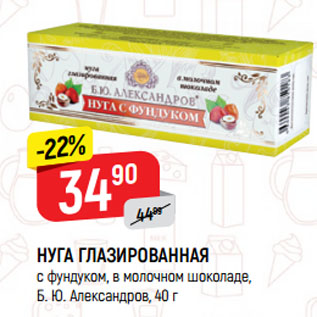 Акция - НУГА ГЛАЗИРОВАННАЯ с фундуком, в молочном шоколаде, Б. Ю. Александров