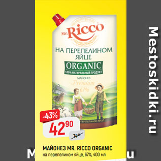 Акция - МАЙОНЕЗ MR. RICCO ORGANIC на перепелином яйце, 67%