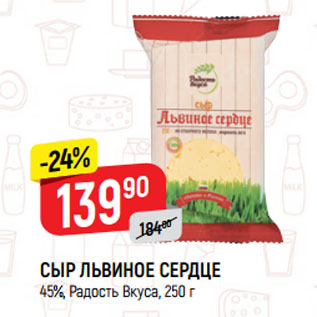 Акция - СЫР ЛЬВИНОЕ СЕРДЦЕ 45%, Радость Вкуса