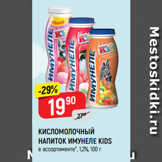 Акция - КИСЛОМОЛОЧНЫЙ НАПИТОК ИМУНЕЛЕ KIDS в ассортименте*, 1,2%