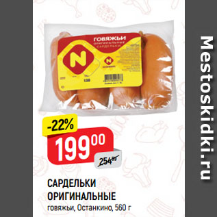 Акция - САРДЕЛЬКИ ОРИГИНАЛЬНЫЕ говяжьи, Останкино