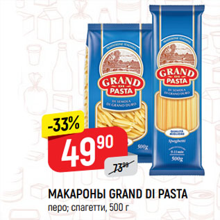 Акция - МАКАРОНЫ GRAND DI PASTA перо; спагетти