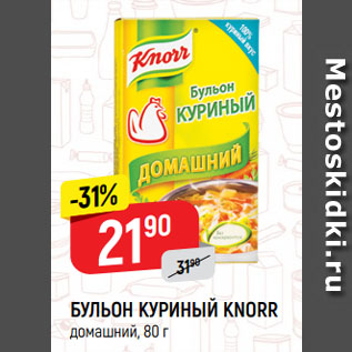 Акция - БУЛЬОН КУРИНЫЙ KNORR домашний