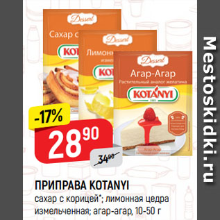 Акция - ПРИПРАВА KOTANYI сахар с корицей*; лимонная цедра измельченная; агар-агар