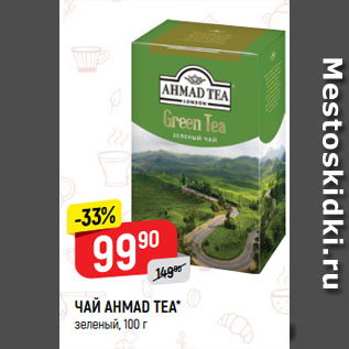 Акция - ЧАЙ AHMAD TEA* зеленый