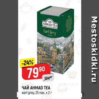 Акция - ЧАЙ AHMAD TEA earl grey