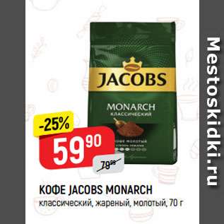 Акция - КОФЕ JACOBS MONARCH классический, жареный, молотый