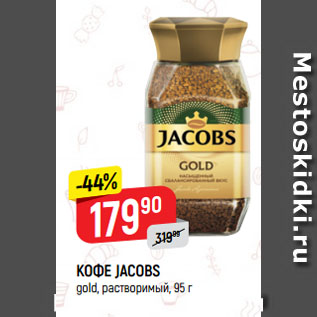 Акция - КОФЕ JACOBS gold, растворимый