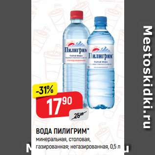 Акция - ВОДА ПИЛИГРИМ* минеральная, столовая, газированная; негазированная