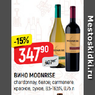 Акция - ВИНО MOONRISE chardonnay, белое; carmenere, красное, сухое, 8,5-16,5%