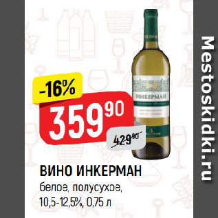 Акция - ВИНО ИНКЕРМАН белое, полусухое, 10,5-12,5%